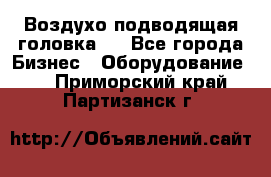 Воздухо подводящая головка . - Все города Бизнес » Оборудование   . Приморский край,Партизанск г.